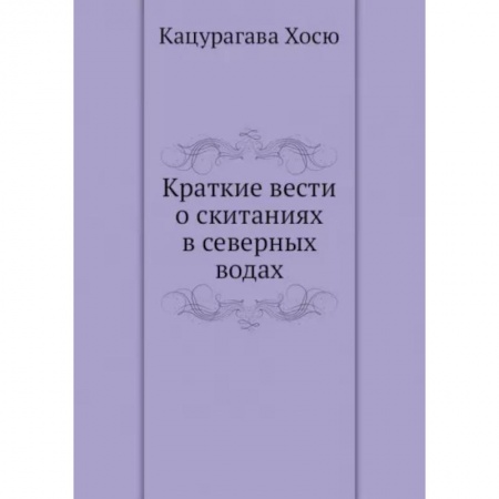 Общие работы по истории СССР, книга Краткие вести о скитаниях в северных водах купить по низкой цене