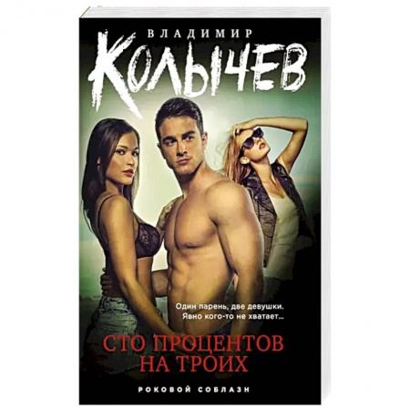 Отечественный мужской детектив, книга Сто процентов на троих купить по низкой цене