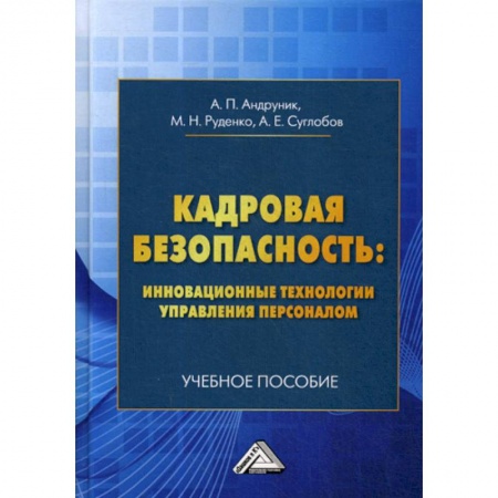 Кадровый менеджмент, книга Кадровая безопасность: инновационные технологии управления персоналом купить по низкой цене