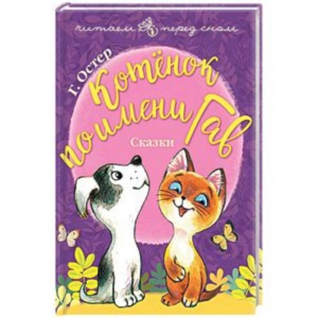 Сказки зарубежных писателей, книга Котёнок по имени Гав купить по низкой цене