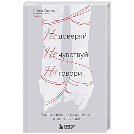 Психологическая практика, книга Не доверяй, не чувствуй, не говори. Главные сценарии созависимости и как из них выйти купить по низкой цене