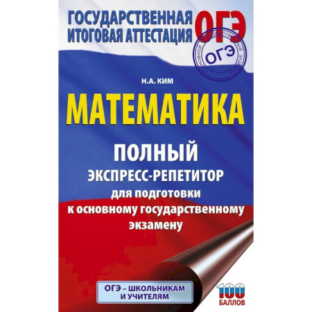 Математика. Алгебра. Геометрия, книга ОГЭ. Математика. Полный экспресс-репетитор для подготовки к ОГЭ купить по низкой цене