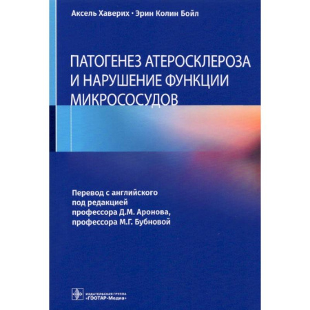 Кардиология, книга Патогенез атеросклероза и нарушение функции микрососудов купить по низкой цене