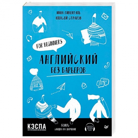 Учебники, самоучители, пособия, книга Английский без барьеров. For beginners купить по низкой цене