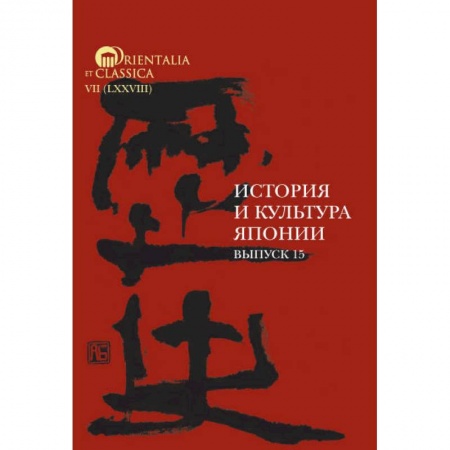 Япония, книга История и культура Японии. Вып. 15 купить по низкой цене