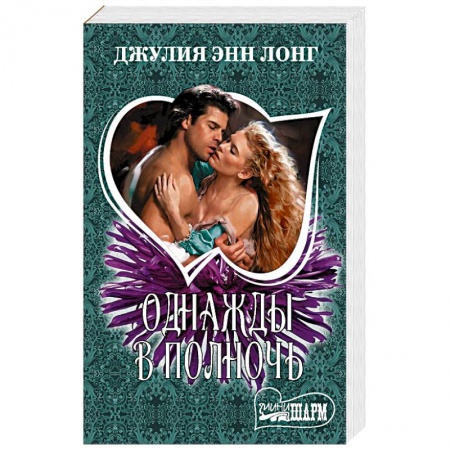 Зарубежный любовный роман, книга Однажды в полночь купить по низкой цене