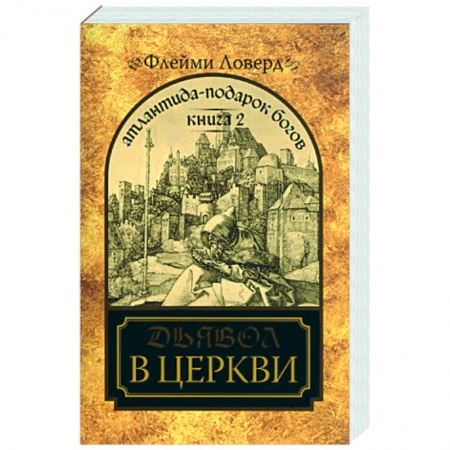 Книги, книга Атлантида-подарок Богов. Книга II. Дьявол в церкви купить по низкой цене