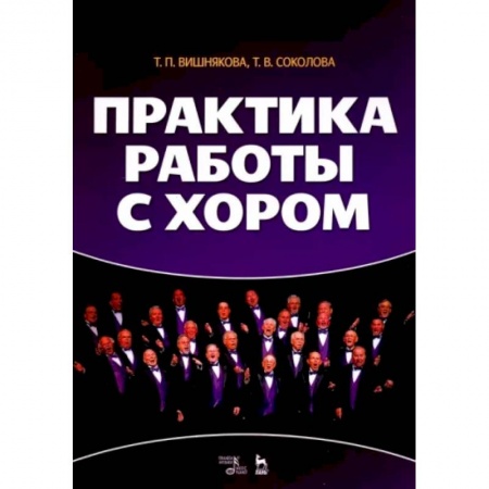 Вокал. Хоровые произведения, книга Практика работы с хором. Учебное пособие купить по низкой цене