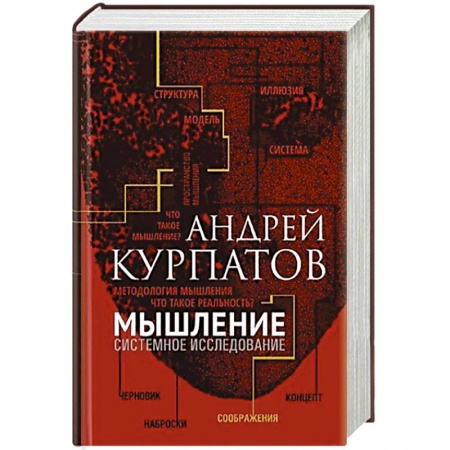 Естествознание. История естественных наук, книга Мышление. Системное исследование купить по низкой цене