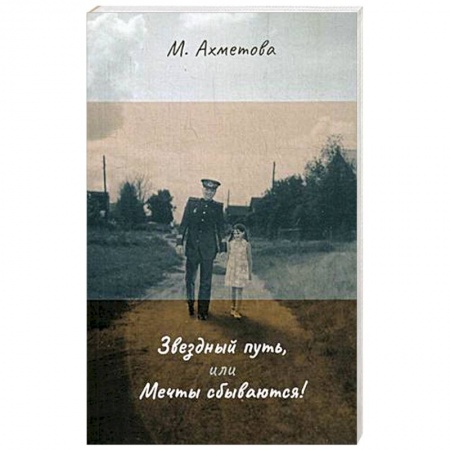 Мемуары, биографии исторических личностей, книга Звездный путь, или Мечты сбываются купить по низкой цене