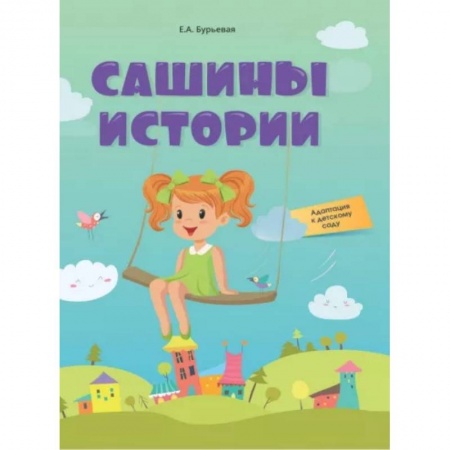Воспитание и педагогика, книга Сашины истории. Адаптация к детскому саду купить по низкой цене