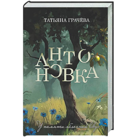 Русская современная проза, книга Антоновка купить по низкой цене