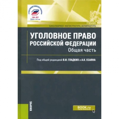 Уголовное и уголовно-процессуальное право, книга Уголовное право Российской Федерации. Общая часть. Учебник купить по низкой цене