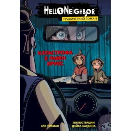 Комиксы. Манга, книга Катастрофа в Равен Брукс. Графический роман купить по низкой цене