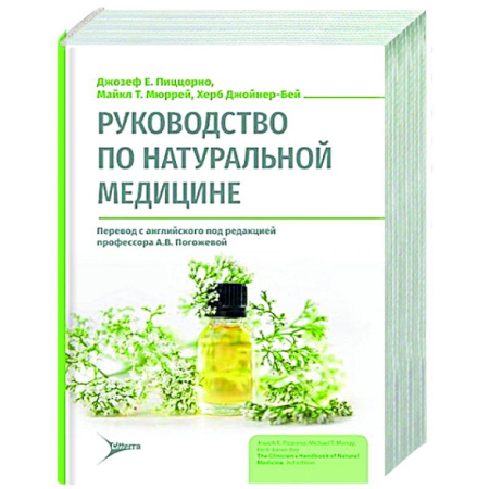 Народные лечебники, книга Руководство по натуральной медицине купить по низкой цене