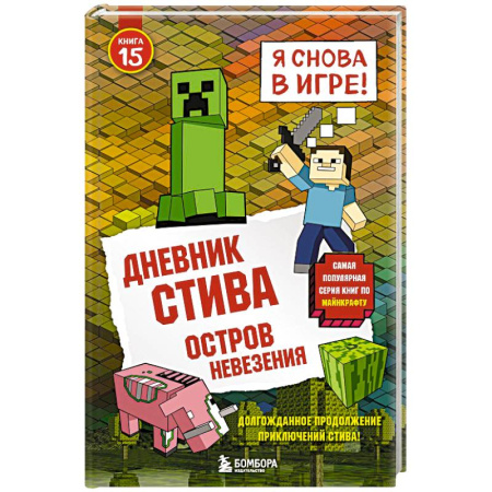 Детская литература, книга Дневник Стива. Остров невезения купить по низкой цене