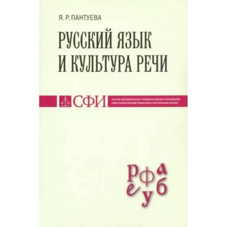 Риторика. Ораторское искусство, книга Русский язык и культура речи. Учебник для студентов купить по низкой цене