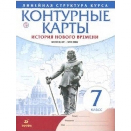 История, книга Контурные карты. История нового времени. Конец XV-XVII век. Линейная структура курса. 7 класс. ФГОС купить по низкой цене