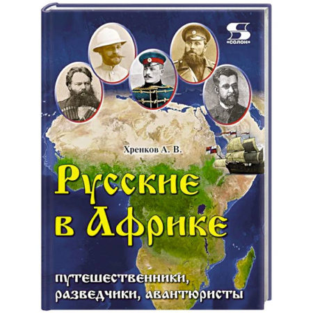 История, книга Русские в Африке: путешественники, разведчики, авантюристы: монография купить по низкой цене