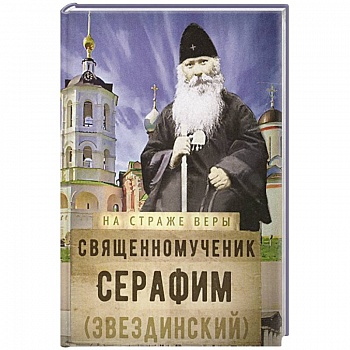 На страже Веры. Священномученик Серафим (Звездинский) На страже Веры. Священномученик Серафим (Звездинский)