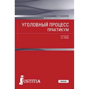 Уголовный процесс. Практикум. Учебное пособие Уголовный процесс. Практикум. Учебное пособие