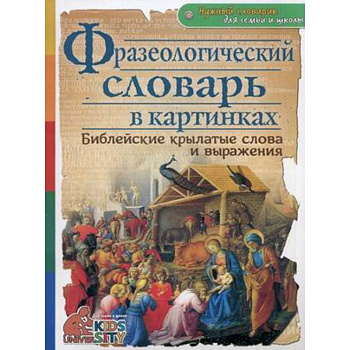 Фразеологический словарь в картинках. Библейские крылатые слова и выражения