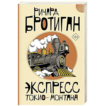 Экспресс Токио-Монтана Экспресс Токио-Монтана
