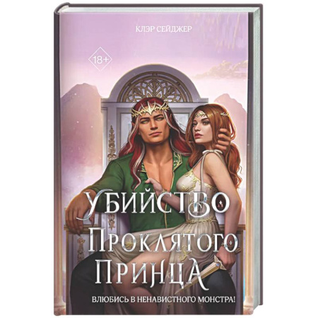 Зарубежное фэнтези, книга Убийство проклятого принца купить по низкой цене