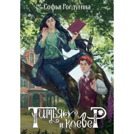 Русское фэнтези, книга Тимьян и клевер купить по низкой цене