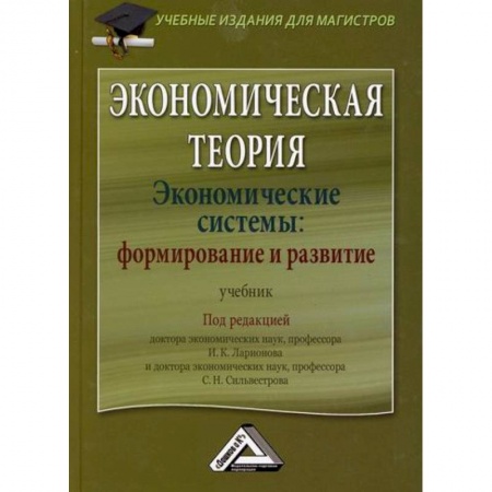 Теория экономики, книга Экономическая теория. Экономические системы: формирование и развитие купить по низкой цене