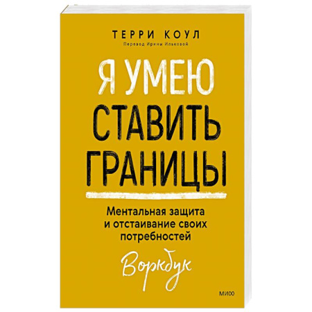 Психология, книга Я умею ставить границы. Ментальная защита и отстаивание своих потребностей. Воркбук купить по низкой цене