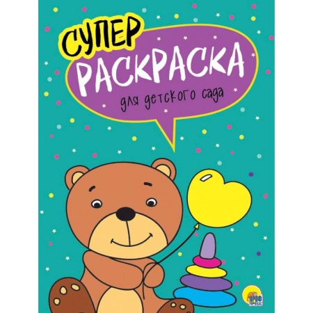 Раскраски на любой вкус, книга Суперраскраски. Для детского сада купить по низкой цене