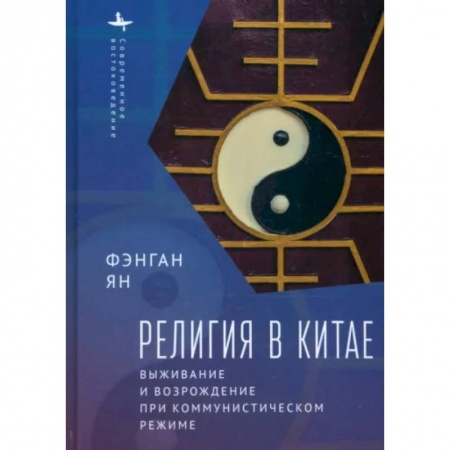 Всемирная история, книга Религия в Китае:выживание и возрождение при коммунистическом режиме купить по низкой цене