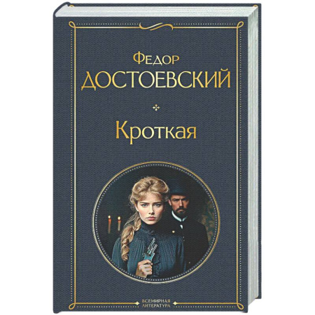 Русская классика, книга Кроткая купить по низкой цене