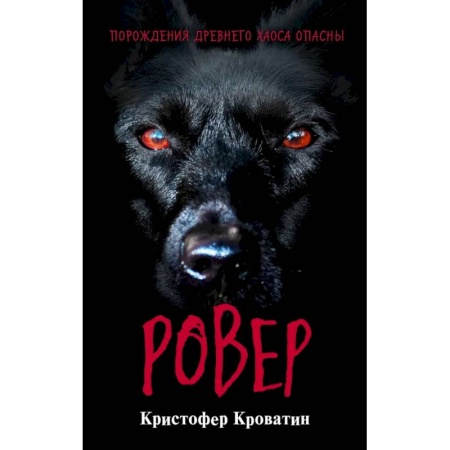 Мистика. Фантастика. Фэнтези, книга Ровер купить по низкой цене