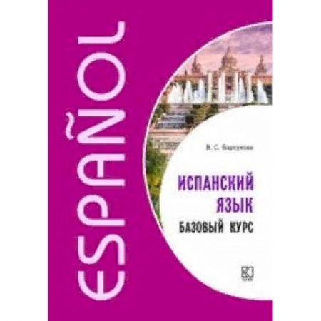 Учебники, самоучители, пособия, книга Испанский язык. Базовый курс купить по низкой цене
