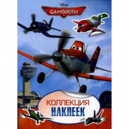 Книги, книга Disney. Самолеты. Коллекция наклеек купить по низкой цене