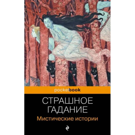 Русская классика, книга Страшное гадание. Мистические истории купить по низкой цене