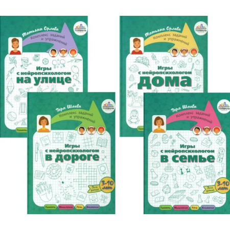 Детская психология, книга Игры с нейропсихологом. Компект из 4-х книг купить по низкой цене