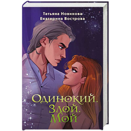 Русское фэнтези, книга Одинокий. Злой. Мой купить по низкой цене