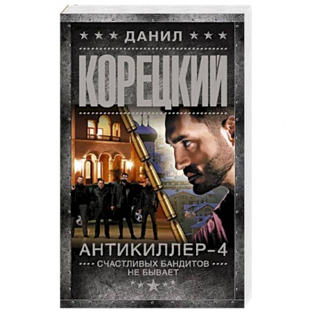Боевики, военные, книга Антикиллер-4. Счастливых бандитов не бывает купить по низкой цене