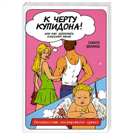 Книги, книга К черту купидона! Или как заполучить классного парня купить по низкой цене