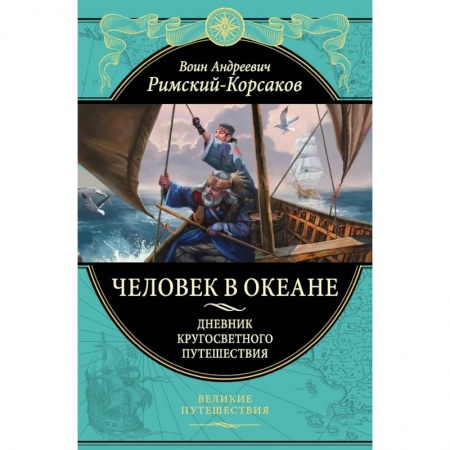 Мемуары, биографии, книга Человек в океане. Дневник кругосветного путешествия купить по низкой цене