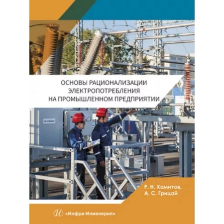 Энергетика. Электротехника, книга Основы рационализации электропотребления на промышленном предприятии купить по низкой цене