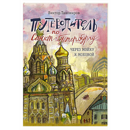 Санкт-Петербург и окрестности, книга Путеводитель по Санкт-Петербургу. Через Мойку к Моховой. Часть 2 купить по низкой цене