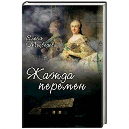 Отечественный женский детектив, книга Жажда перемен купить по низкой цене