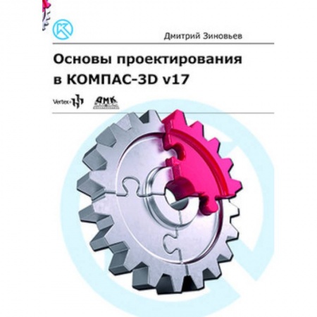 Дизайн, книга Основы проектирования в КОМПАС-3D v17 купить по низкой цене