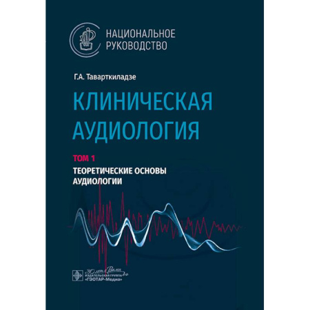 ЛОР. Оториноларингология, книга Клиническая аудиология. Национальное руководство. В 3 томах. Том 1 купить по низкой цене
