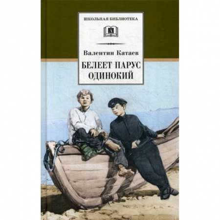 Современная художественная проза, книга Белеет парус одинокий купить по низкой цене