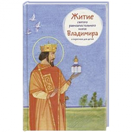 Жития святых, жизнеописания церковных деятелей, книга Житие святого равноапостольного князя Владимира купить по низкой цене